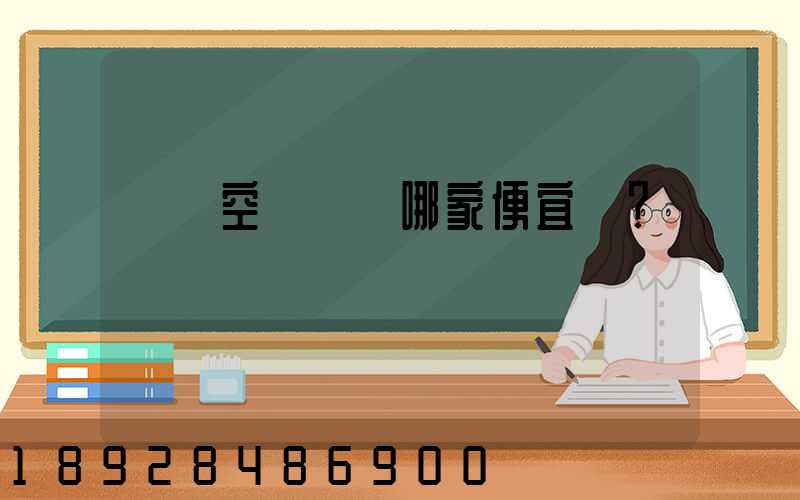 國內空運運輸哪家便宜？